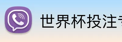 世界杯投注专区 Logo